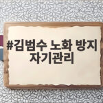 김범수 노화 방지 자기관리