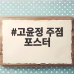 고윤정 주점 포스터