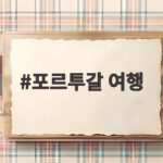 포르투갈 여행