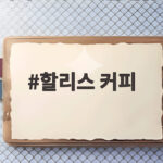 할리스 커피