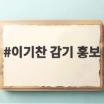 이기찬 감기 홍보