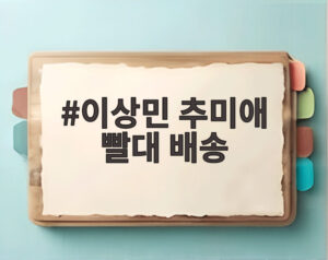 이상민 추미애 빨대 배송