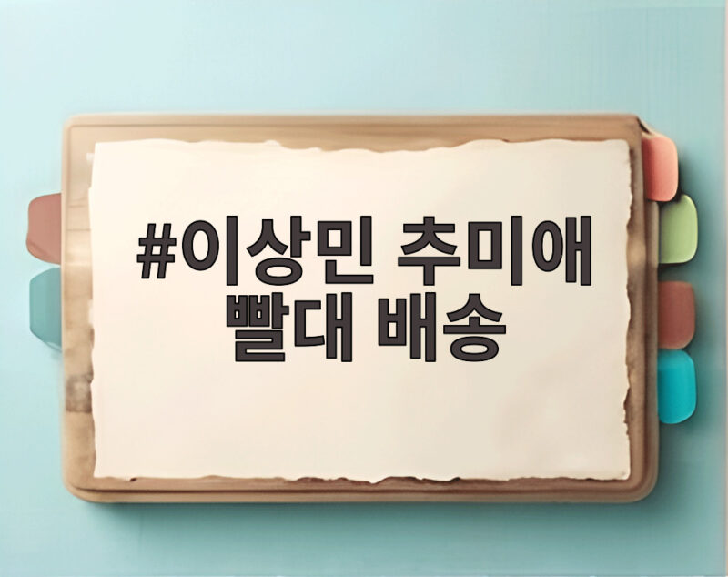 이상민 추미애 빨대 배송