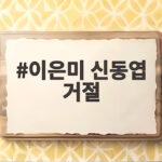 이은미 신동엽 거절