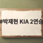 박재현 KIA 2연승 광주 홈에서 플레이오프 진출까지 한 걸음 박재현 KIA 2연승