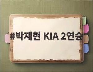 박재현 KIA 2연승