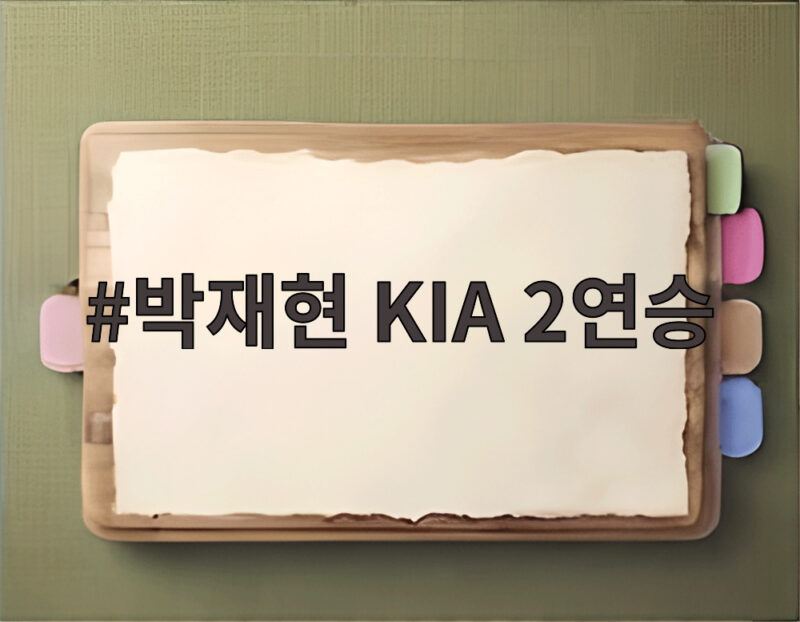 박재현 KIA 2연승