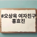 오상욱 여자친구 홍효진 공개 열애 중인 펜싱 국가대표들의 이야기 오상욱 여자친구 홍효진