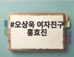 오상욱 여자친구 홍효진