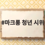 마크롱 청년 시위로 본 프랑스 청년들의 분노와 미래 마크롱 청년 시위