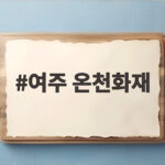여주 온천화재 소식과 화재 대피 시 알아둘 수칙 여주 온천화재