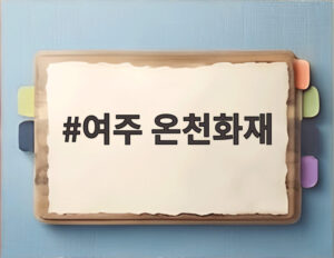 여주 온천화재