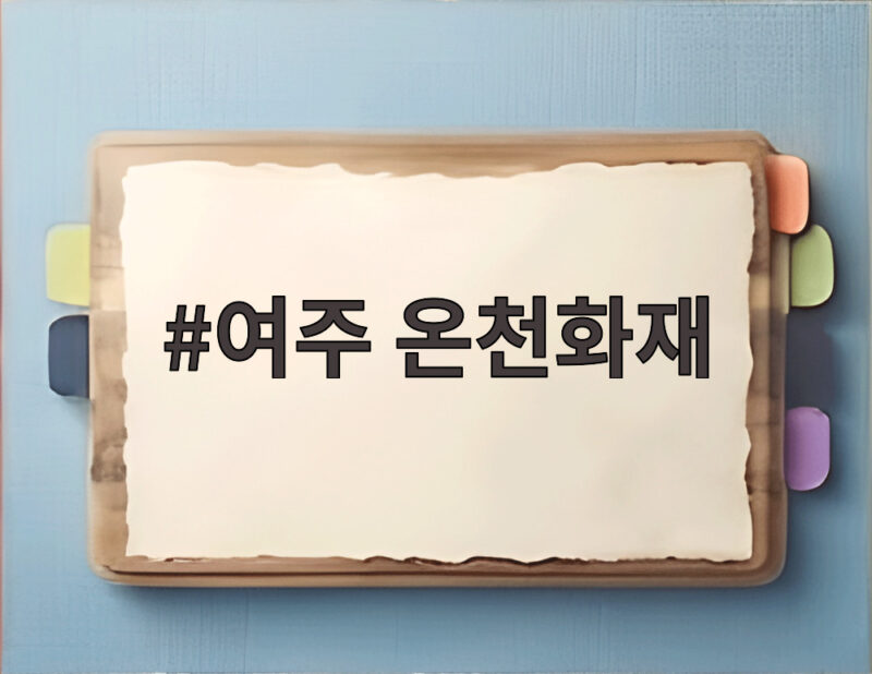 여주 온천화재 소식과 화재 대피 시 알아둘 수칙 1 여주 온천화재