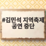김민석 지역축제 공연 중단 사과 논란 제대로 알아보기 김민석 지역축제 공연 중단