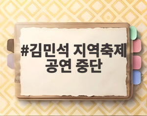 김민석 지역축제 공연 중단