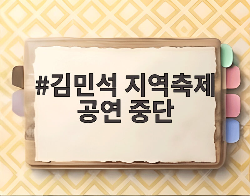 김민석 지역축제 공연 중단 사과 논란 제대로 알아보기 1 김민석 지역축제 공연 중단