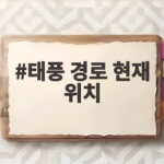 태풍 경로 현재 위치