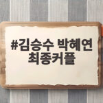 김승수 박혜연 최종커플