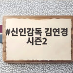 신인감독 김연경 시즌2 황연주 투입으로 설욕전 분위기 반전 신인감독 김연경 시즌2