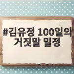 김유정 100일의 거짓말 밀정