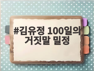 김유정 100일의 거짓말 밀정