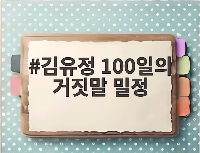 김유정 100일의 거짓말 밀정