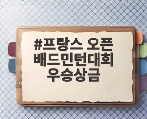프랑스 오픈 배드민턴대회 우승상금