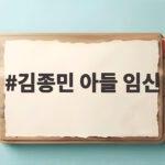 김종민 아들 임신 소식 태명 찡이의 뜻과 앞으로의 다짐 김종민 아들 임신