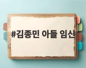 김종민 아들 임신