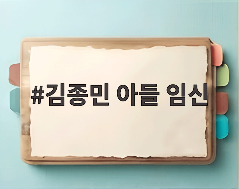 김종민 아들 임신 소식 태명 찡이의 뜻과 앞으로의 다짐 1 김종민 아들 임신