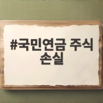 국민연금 주식 손실 182조 원 내 노후자금 어떻게 될까 국민연금 주식 손실