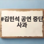 김민석 공연 중단 사과 논란 축제 의전 무엇이 문제였나 김민석 공연 중단 사과