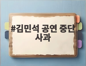 김민석 공연 중단 사과