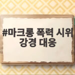 마크롱 폭력 시위 강경 대응 약탈 방화 책임 누가 지나 마크롱 폭력 시위 강경 대응