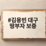 김용빈 대구 땅부자 보증 때문에 집안이 거지가 된 사연 김용빈 대구 땅부자 보증