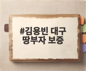 김용빈 대구 땅부자 보증