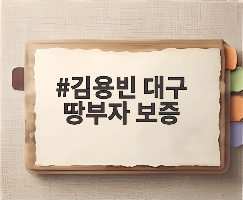 김용빈 대구 땅부자 보증 때문에 집안이 거지가 된 사연 1 김용빈 대구 땅부자 보증