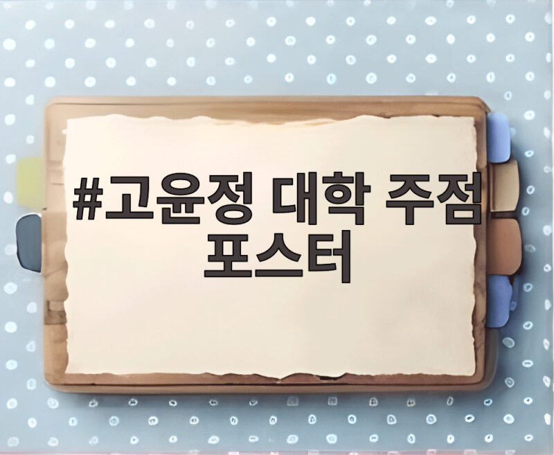 고윤정 대학 주점 포스터