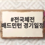 전국체전 배드민턴 경기일정 이렇게 확인하세요 전국체전 배드민턴 경기일정