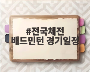 전국체전 배드민턴 경기일정