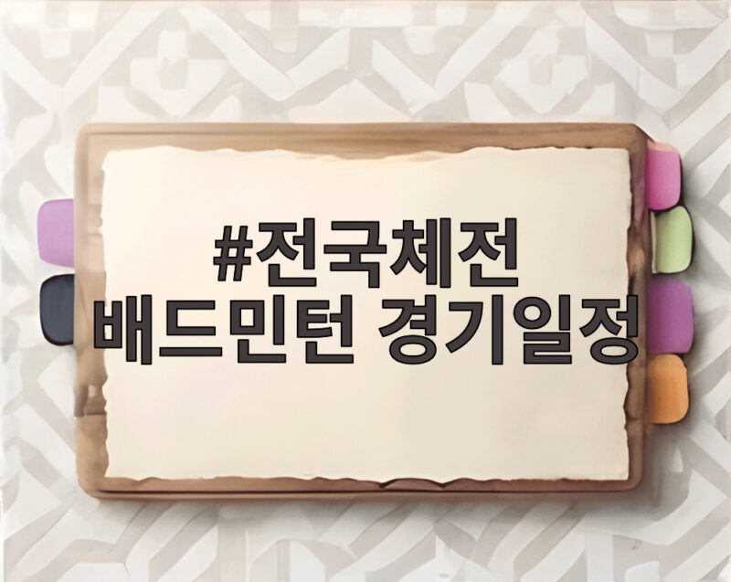 전국체전 배드민턴 경기일정 이렇게 확인하세요 1 전국체전 배드민턴 경기일정