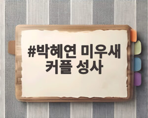 박혜연 미우새 커플 성사