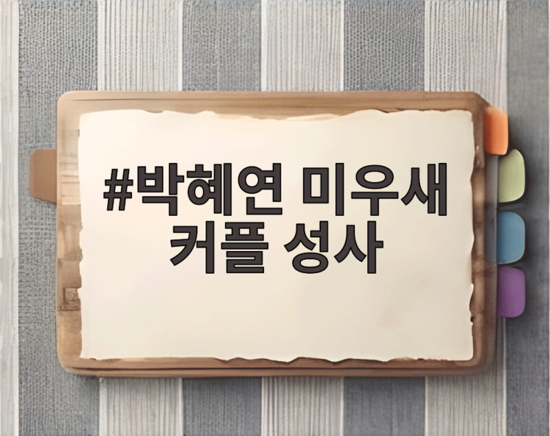 박혜연 미우새 커플 성사 0표녀에서 몰표녀가 된 반전 이야기 1 박혜연 미우새 커플 성사