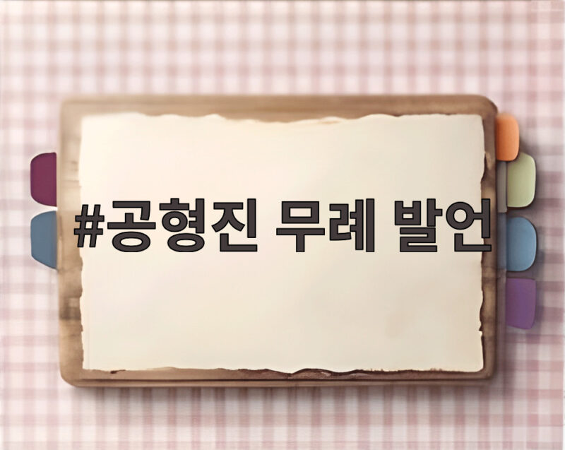 공형진 무례 발언