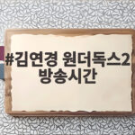김연경 원더독스2 방송시간 확인하고 2회 한일전 관전 포인트 챙기세요 김연경 원더독스2 방송시간