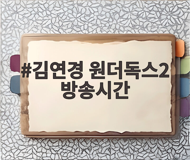 김연경 원더독스2 방송시간 확인하고 2회 한일전 관전 포인트 챙기세요 1 김연경 원더독스2 방송시간