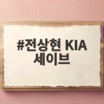 전상현 KIA 세이브