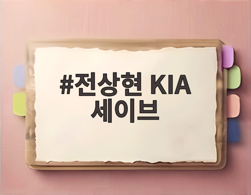 전상현 KIA 세이브 연속 세이브쇼로 준PO 2연승 이끌다 1 전상현 KIA 세이브