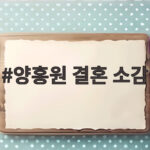 양홍원 결혼 소감 모텔 발언 두고 누리꾼 반응 살펴보니 양홍원 결혼 소감