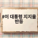 이 대통령 지지율 반등